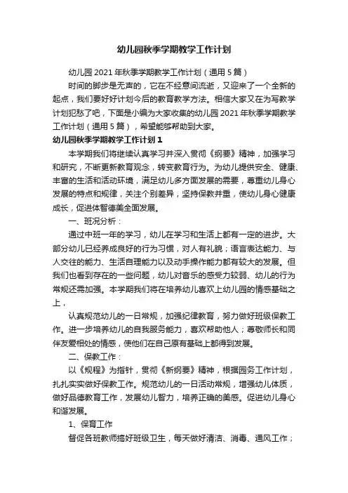 幼儿园2021年秋季学期教学工作计划（通用5篇）