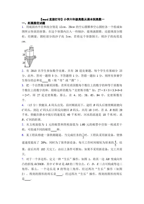 【word直接打印】小学六年级奥数从课本到奥数一