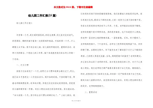 幼儿园工作汇报(15篇)