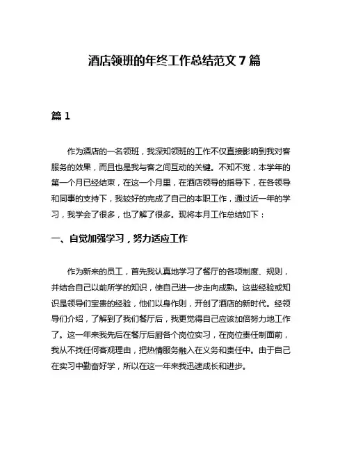 酒店领班的年终工作总结范文7篇