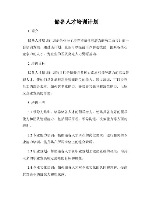 储备人才培训计划