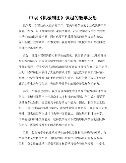 中职《机械制图》课程的教学反思