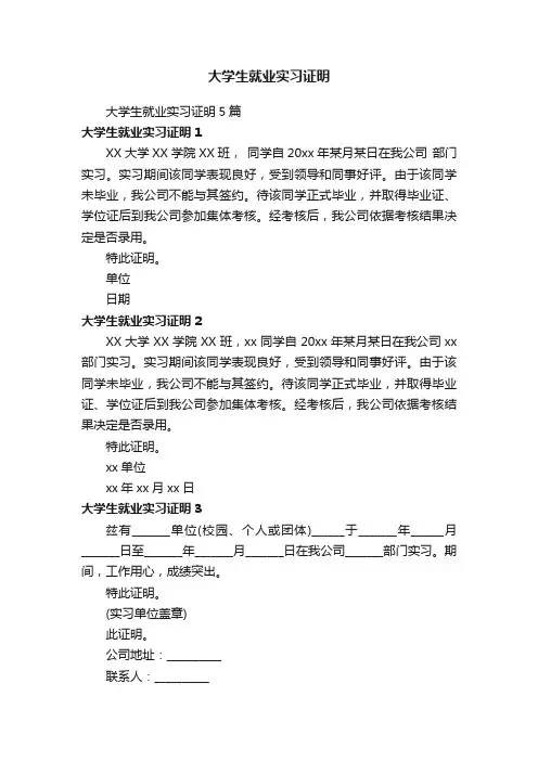 大学生就业实习证明