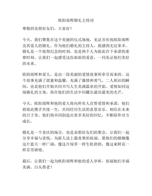 欧阳雨晖婚礼主持词