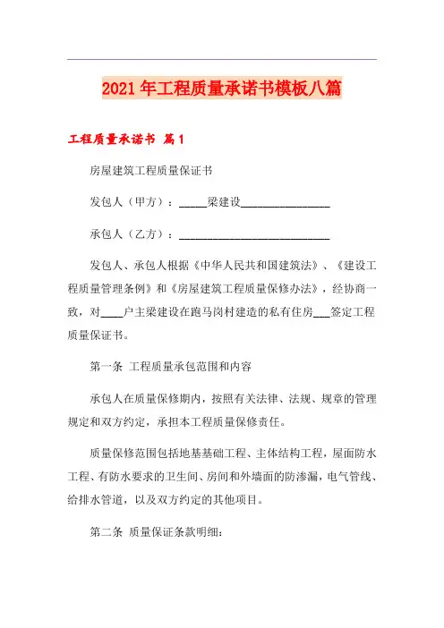 2021年工程质量承诺书模板八篇