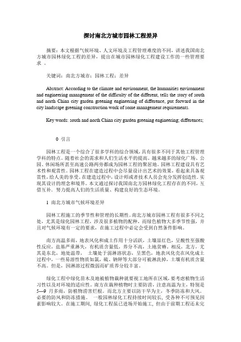 探讨南北方城市园林工程差异