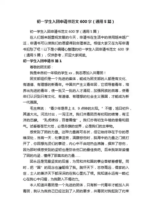 初一学生入团申请书范文600字（通用5篇）