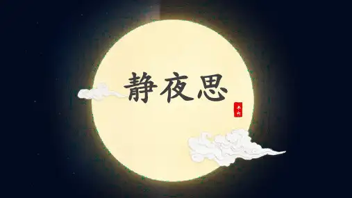 小学语文古诗李白《静夜思》PPT教学课件  21页   图文