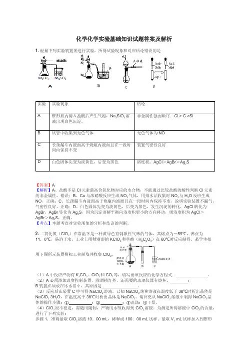 化学化学实验基础知识试题答案及解析
