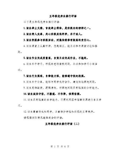 五年级优秀生操行评语（3篇）