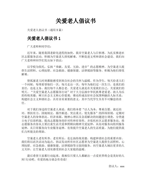 关爱老人倡议书