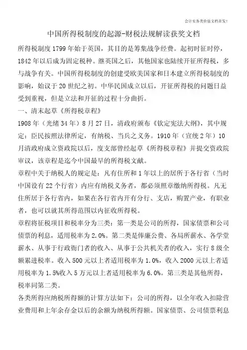 中国所得税制度的起源-财税法规解读获奖文档