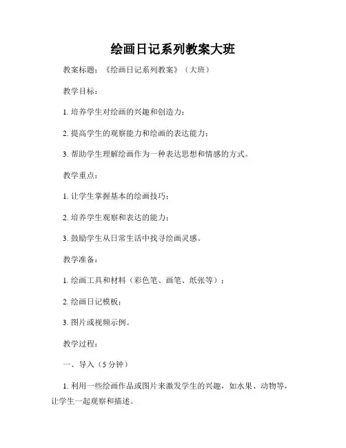 绘画日记系列教案大班