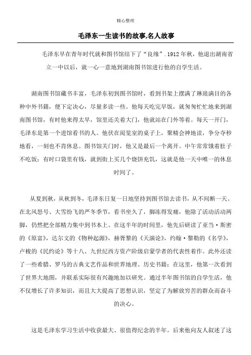 毛泽东一生读书的故事,名人故事