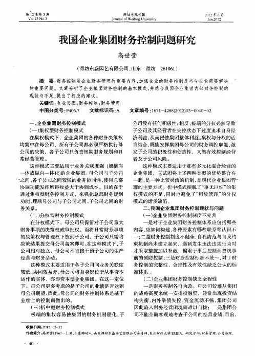我国企业集团财务控制问题研究