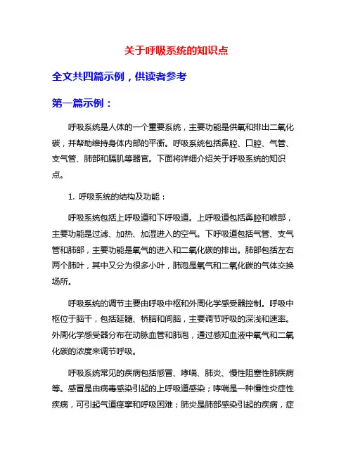 关于呼吸系统的知识点