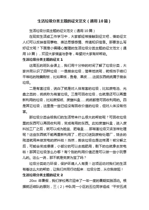 生活垃圾分类主题的征文范文（通用10篇）