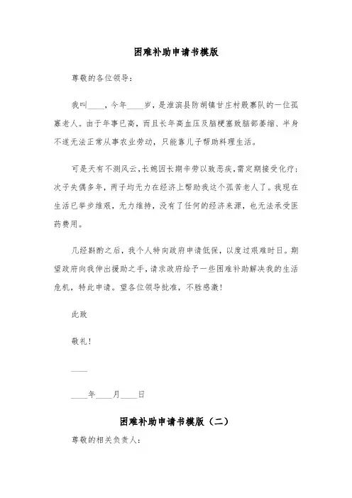 困难补助申请书模版(四篇)