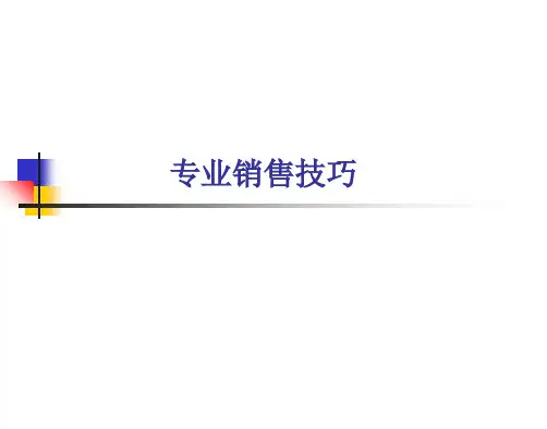 专业销售技巧PSSPPT课件