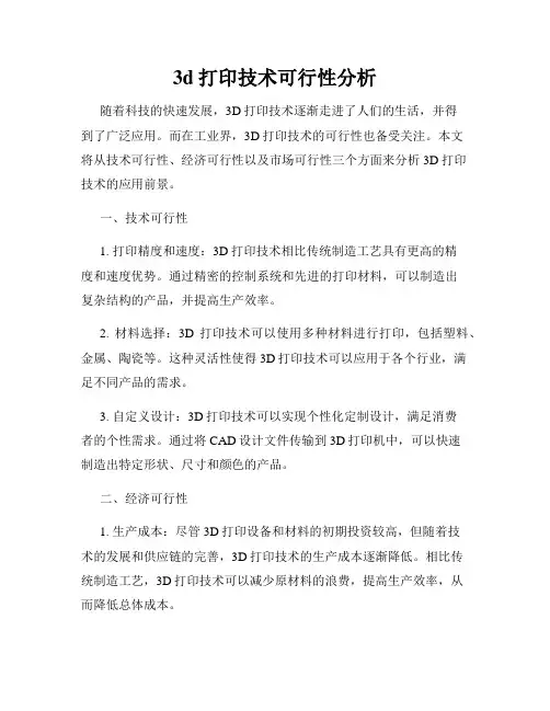 3d打印技术可行性分析