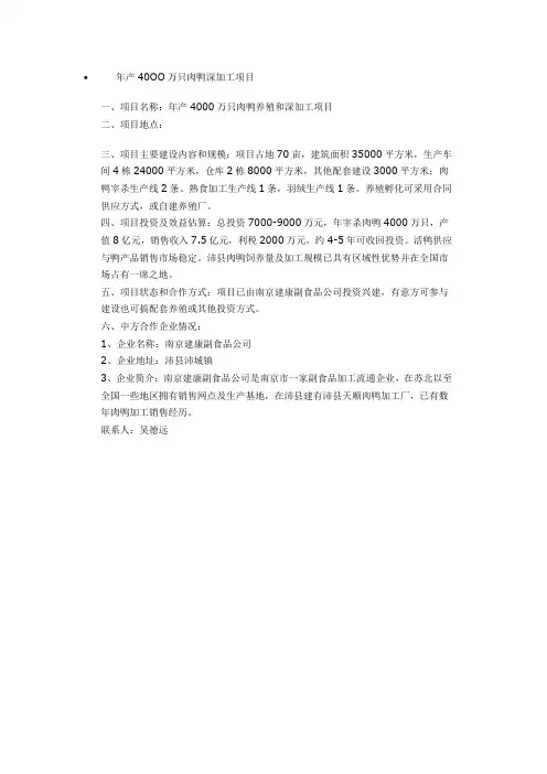 年产40OO万只肉鸭深加工项目