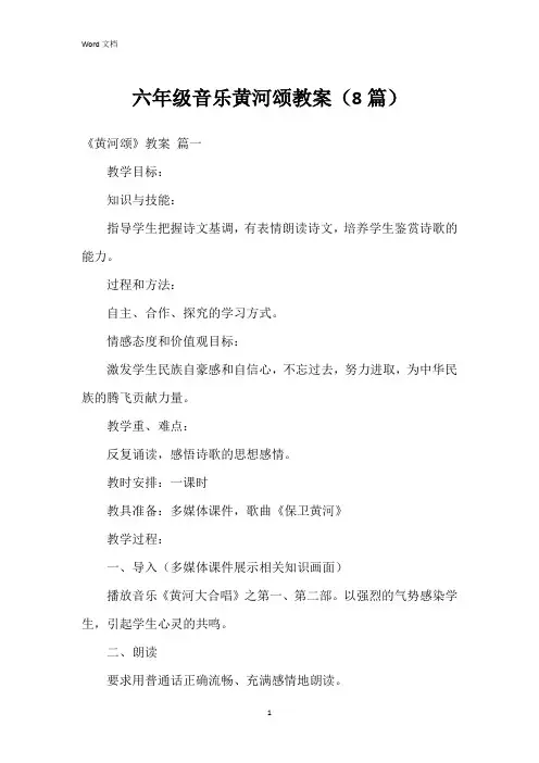 六年级音乐黄河颂教案(8篇)