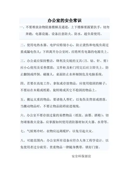 办公室里的安全常识