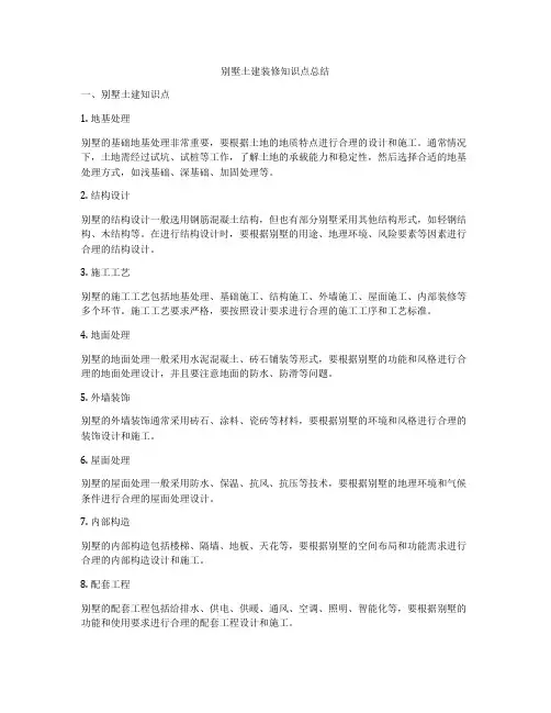 别墅土建装修知识点总结