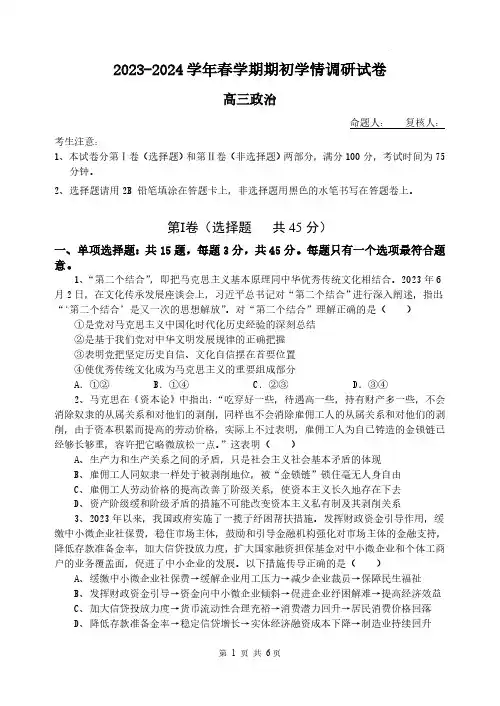 2024届江苏省无锡市四校高三下学期学情调研政治试卷及答案