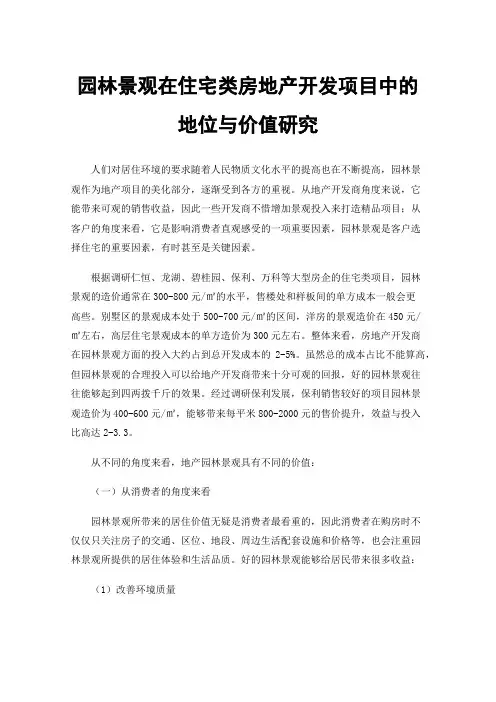 园林景观在住宅类房地产开发项目中的地位与价值研究