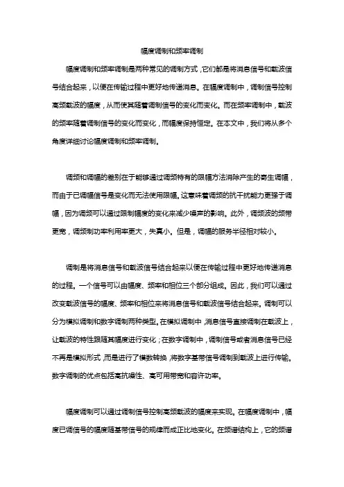 幅度调制和频率调制
