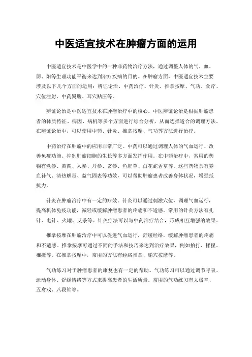 中医适宜技术在肿瘤方面的运用