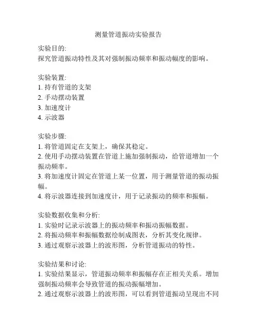 测量管道振动实验报告
