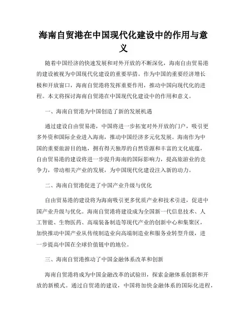 海南自贸港在中国现代化建设中的作用与意义
