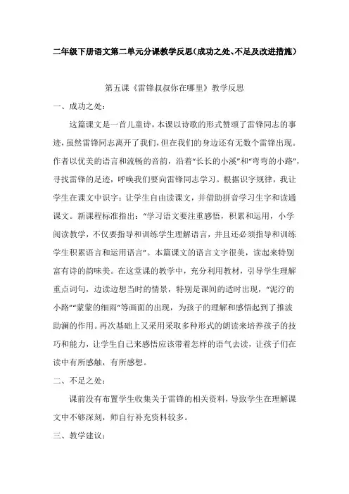 二年级下册语文第二单元分课教学反思(成功之处、不足及改进措施)