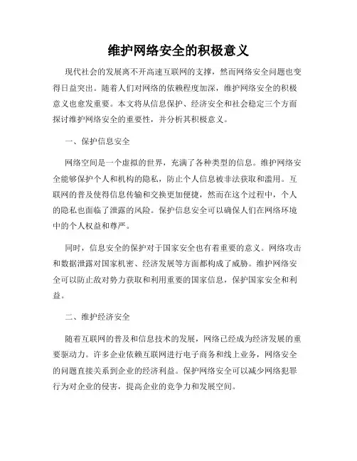 维护网络安全的积极意义