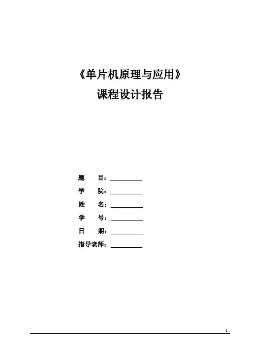 单片机交通灯课程设计报告