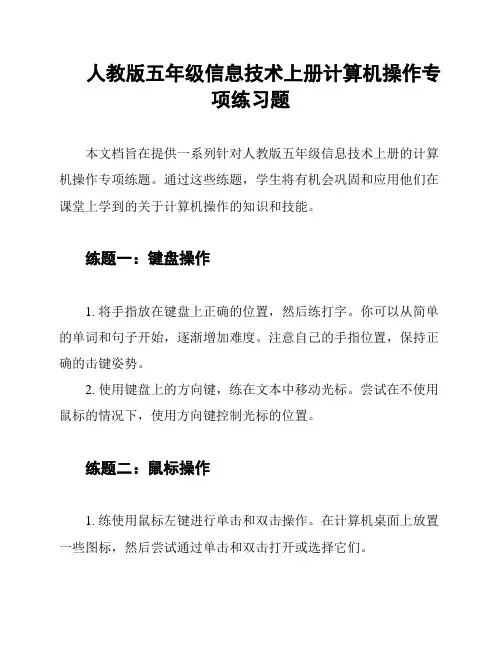 人教版五年级信息技术上册计算机操作专项练习题
