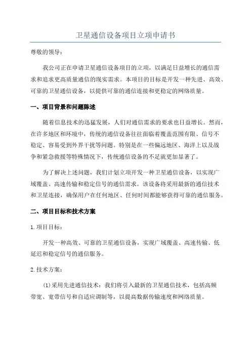 卫星通信设备项目立项申请书