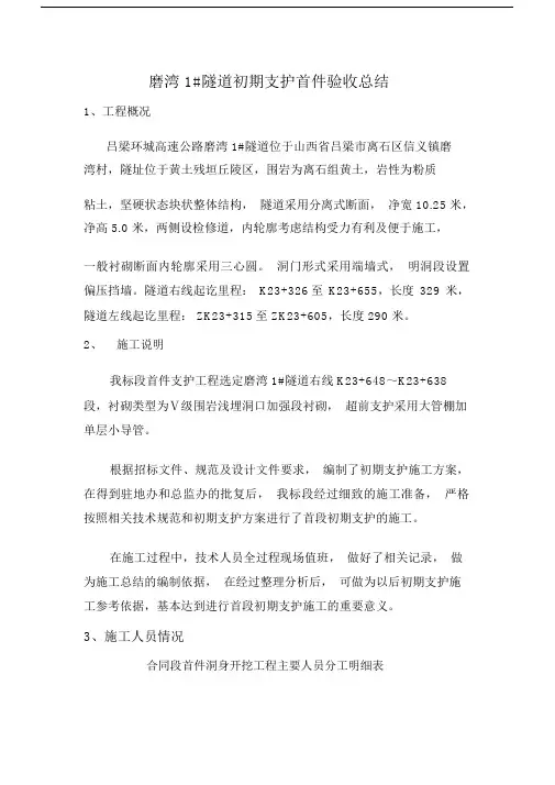 (完整版)黄土隧道初期支护首件工程施工总结.doc