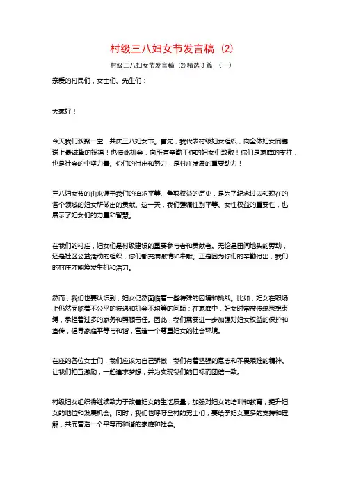 村级三八妇女节发言稿 (2)3篇