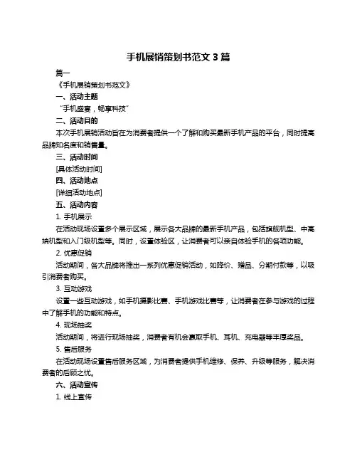 手机展销策划书范文3篇