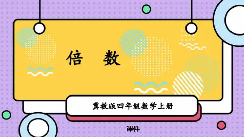 冀教版四年级上册数学《倍数》倍数和因数培优说课教学复习课件