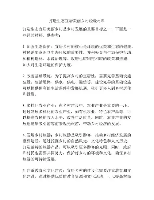 打造生态宜居美丽乡村经验材料