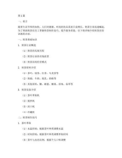 奶茶店培训教程内容(3篇)