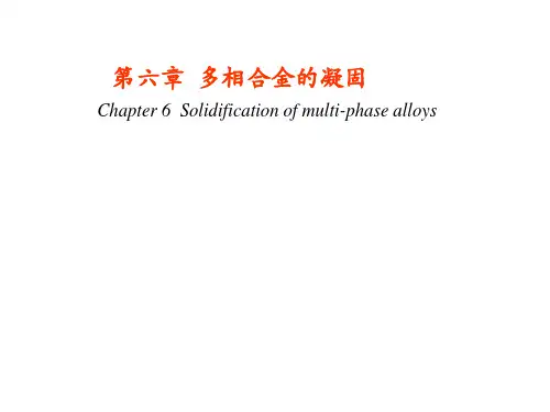 多相合金的凝固