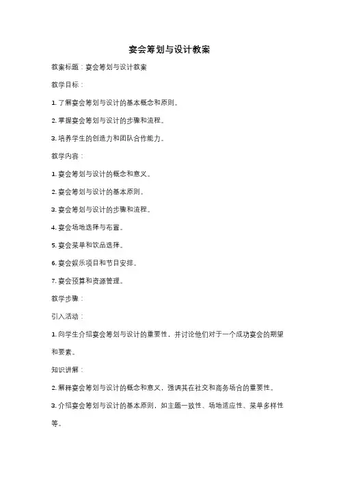 宴会筹划与设计教案