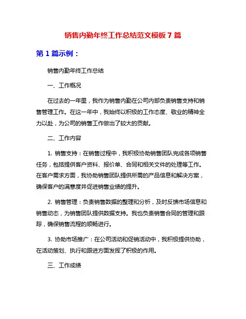 销售内勤年终工作总结范文模板7篇