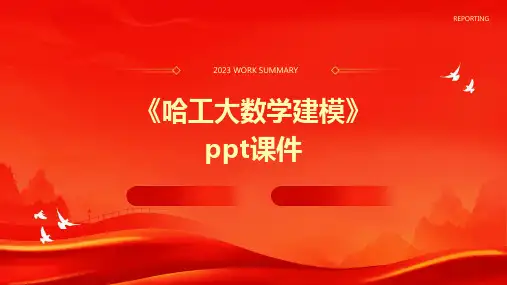 《哈工大数学建模》课件
