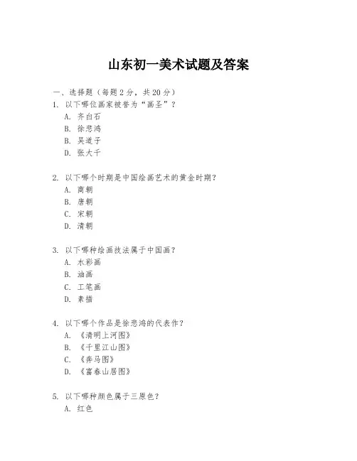 山东初一美术试题及答案